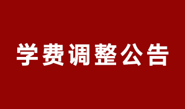 東田造型學(xué)校2025年學(xué)費(fèi)調(diào)整公告