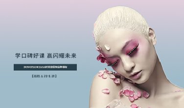 【學(xué)口碑好課，贏閃耀未來！】DONGTIANCIAGA時尚造型師品牌課程開課了!